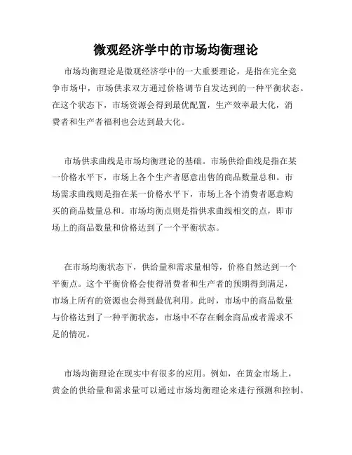 微观经济学中的市场均衡理论