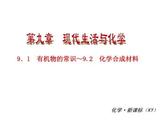 粤教版九年级化学【第九章】《现代生活与化学》ppt复习课件(61页)