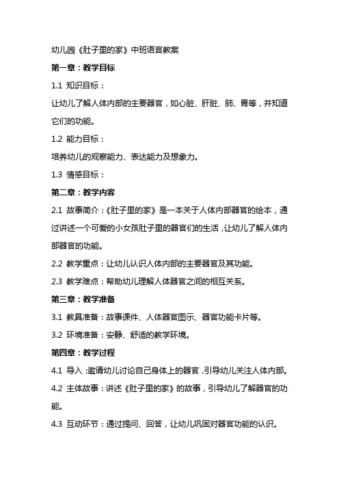 幼儿园《肚子里的家》中班语言教案