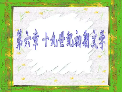 第六章 十九世纪初期文学