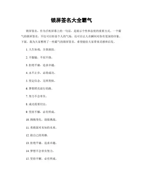 锁屏签名大全霸气