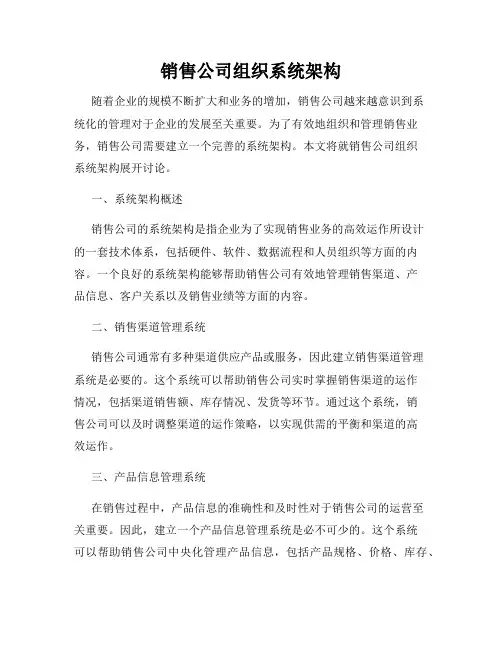 销售公司组织系统架构