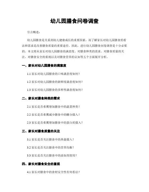 幼儿园膳食问卷调查