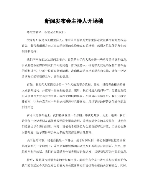 新闻发布会主持人开场稿