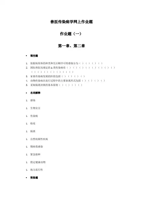 兽医传染病学网上作业题