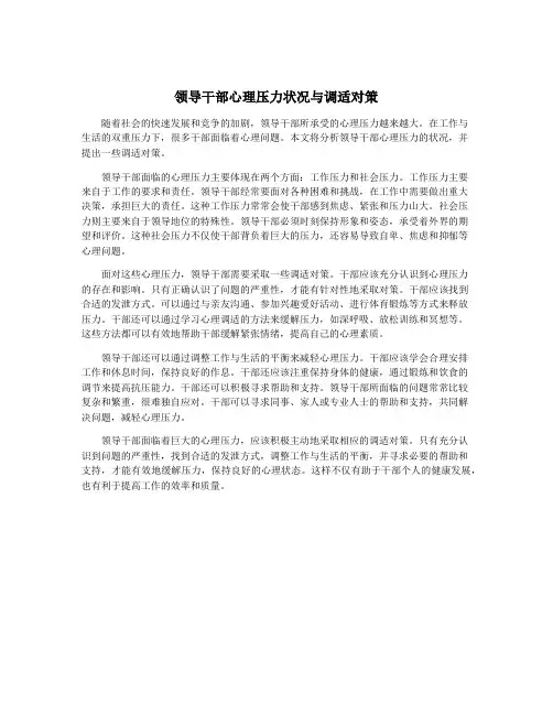 领导干部心理压力状况与调适对策