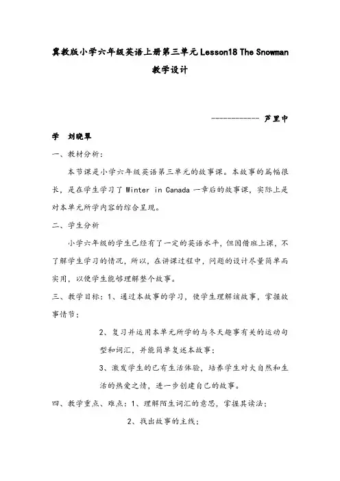 【优质】小学英语冀教版六年级上册The Snowman优质公开课教案