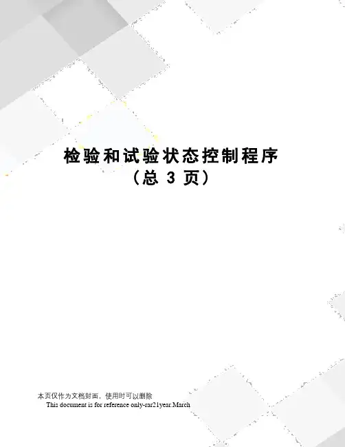 检验和试验状态控制程序