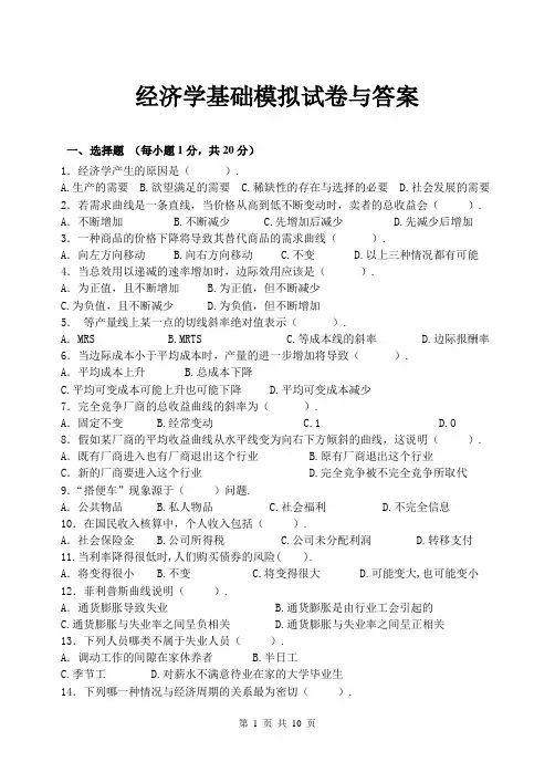 经济学基础模拟试卷与答案