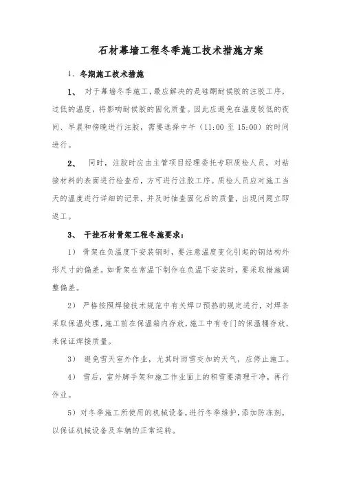 石材幕墙工程冬季施工技术措施方案