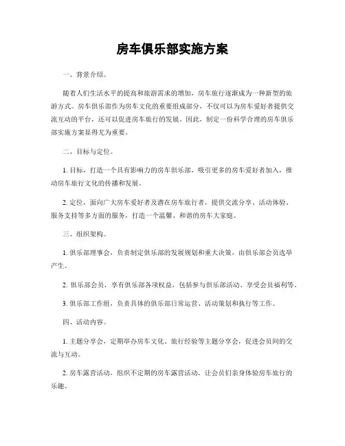 房车俱乐部实施方案