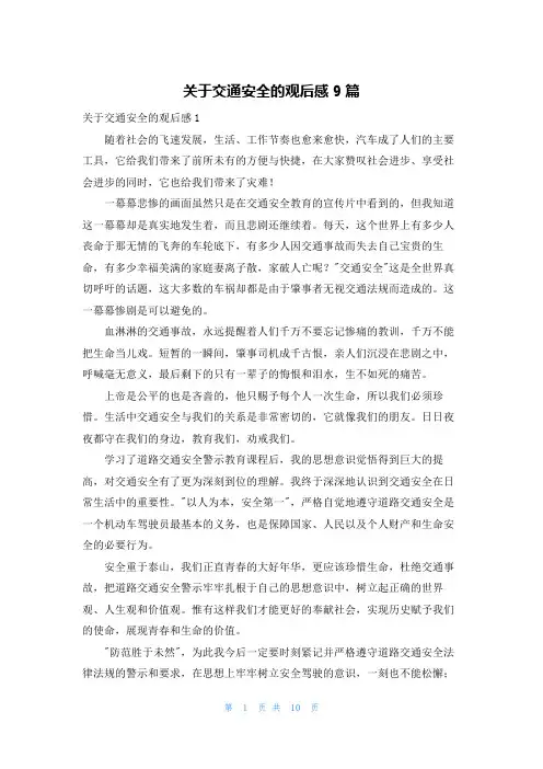 关于交通安全的观后感9篇
