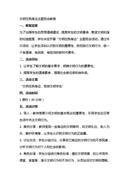 文明在我身边主题班会教案