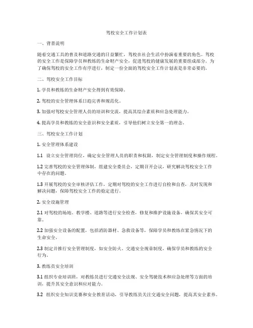 驾校安全工作计划表