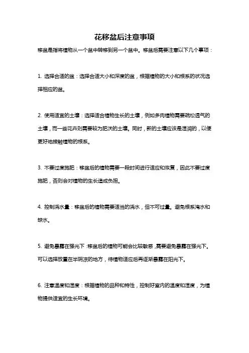 花移盆后注意事项