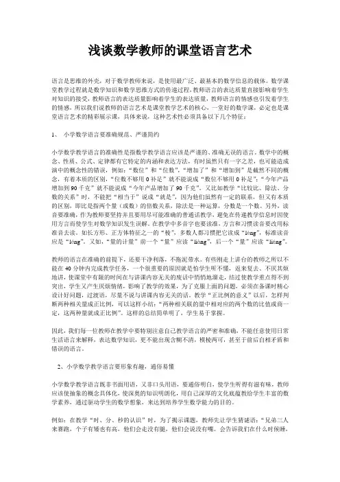 浅谈数学教师的课堂语言艺术