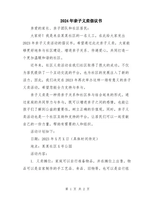 2024年亲子义卖倡议书