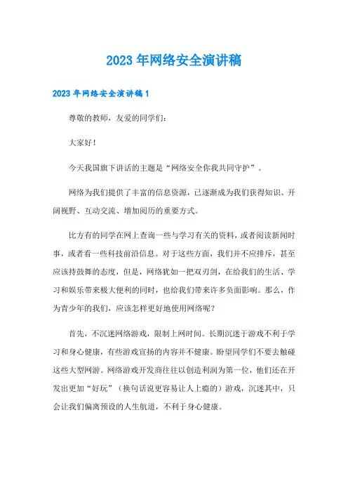 2023年网络安全演讲稿