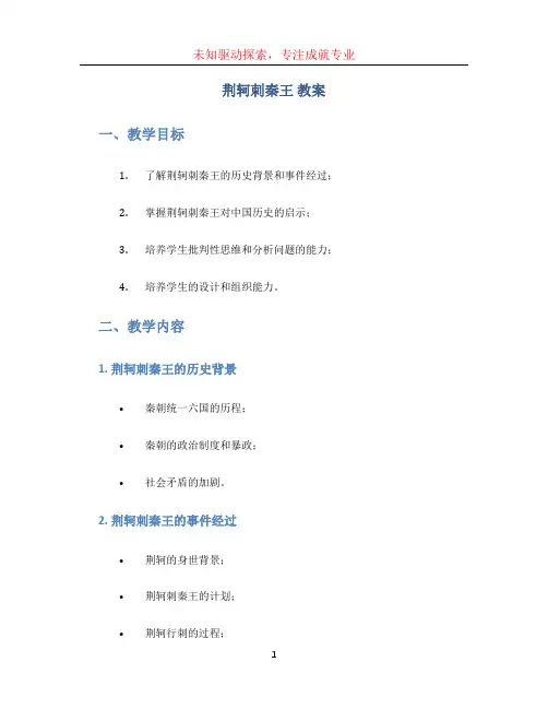 荆轲刺秦王 教案