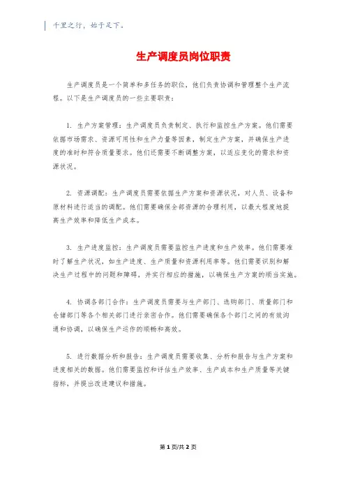 生产调度员岗位职责