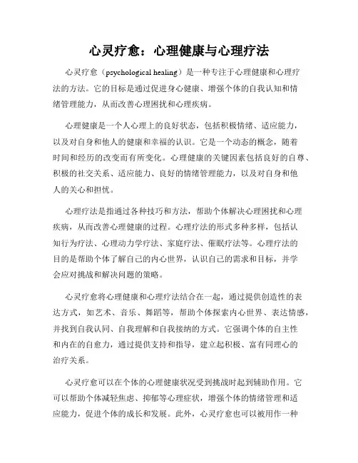 心灵疗愈：心理健康与心理疗法