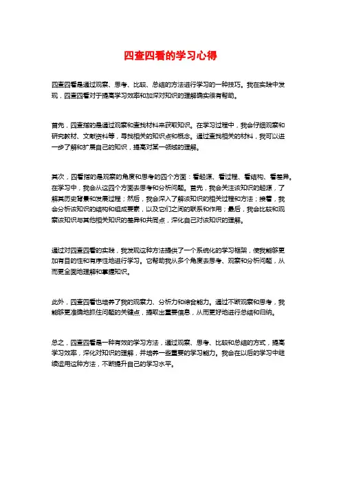 四查四看的学习心得