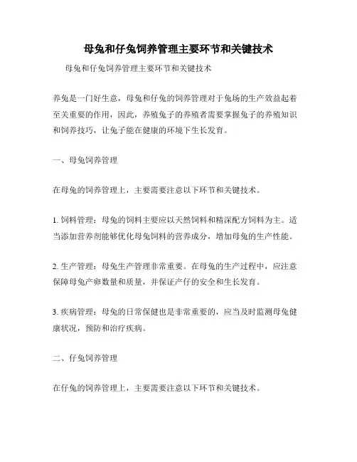 母兔和仔兔饲养管理主要环节和关键技术