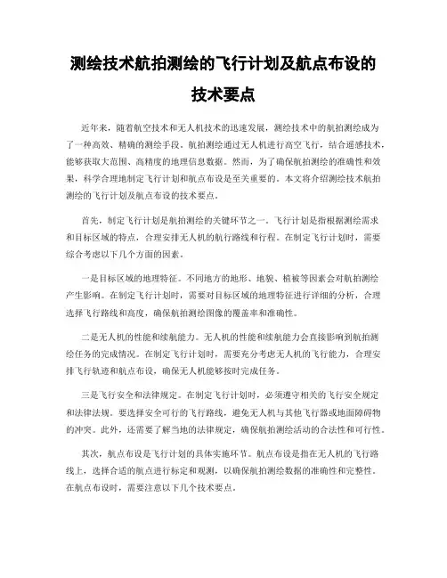 测绘技术航拍测绘的飞行计划及航点布设的技术要点