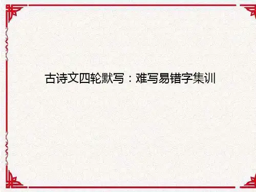 古诗文四轮默写：难写易错字集训