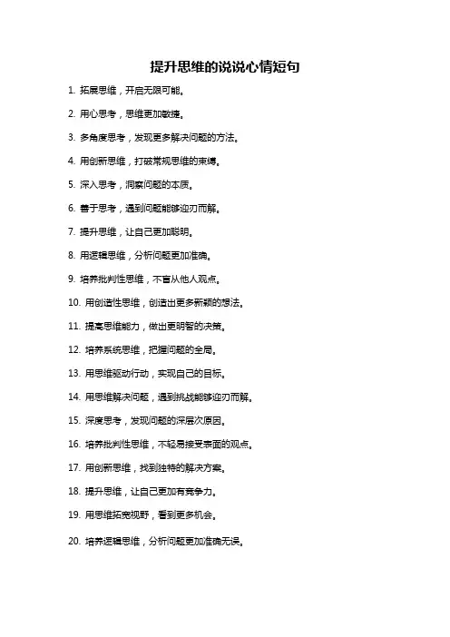 提升思维的说说心情短句