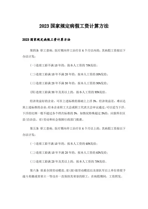 2023国家规定病假工资计算方法