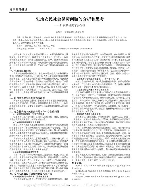 失地农民社会保障问题的分析和思考——以安徽省肥东县为例