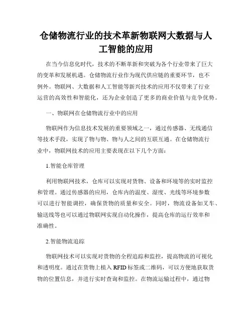 仓储物流行业的技术革新物联网大数据与人工智能的应用