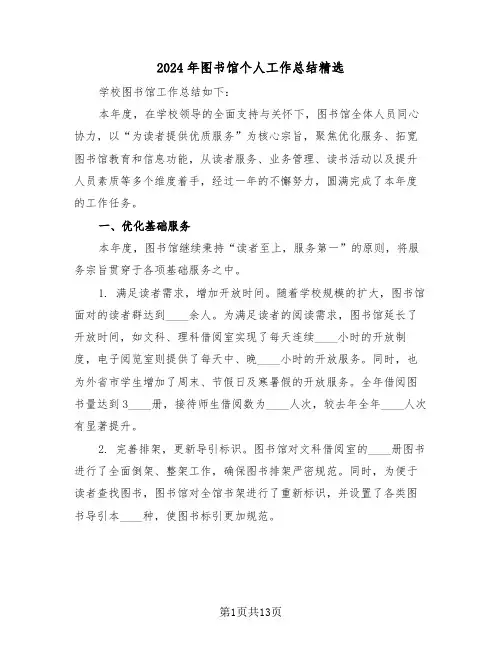 2024年图书馆个人工作总结精选（8篇）