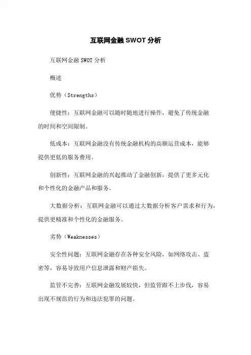 互联网金融SWOT分析
