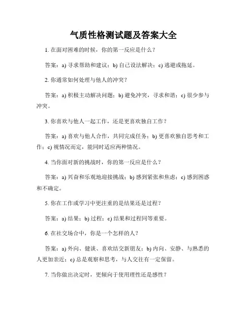 气质性格测试题及答案大全