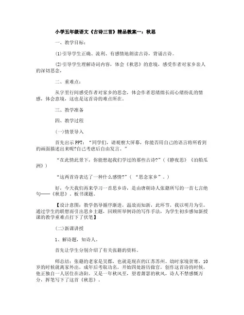 小学五年级语文《古诗三首》精品教案三篇