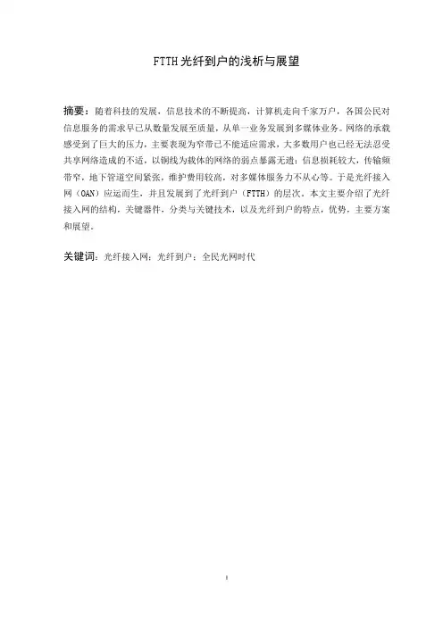 FTTH光纤到户的浅析与展望