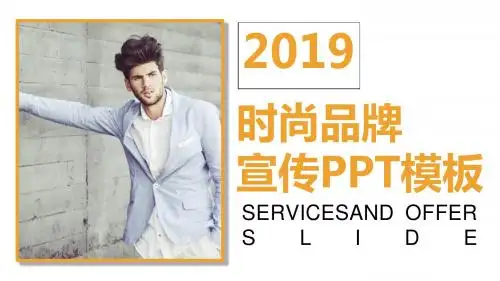 最成功时尚品牌PPT模板