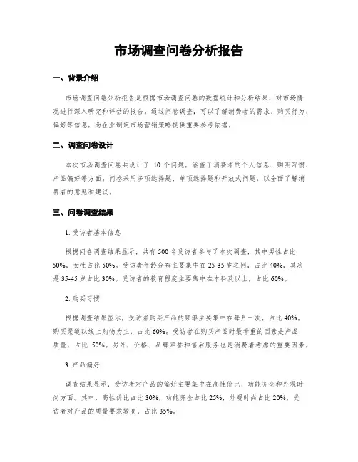 市场调查问卷分析报告
