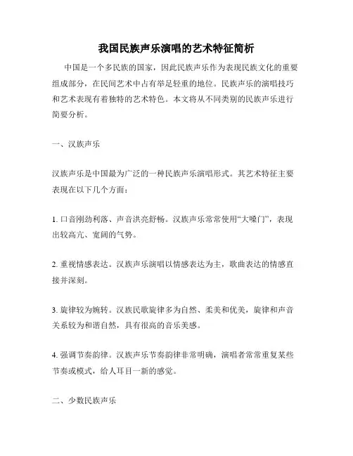 我国民族声乐演唱的艺术特征简析