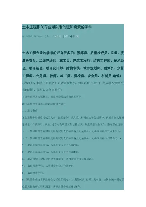 土木工程相关专业可以考的证和需要的条件