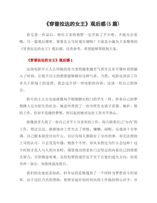 《穿普拉达的女王》观后感(5篇)