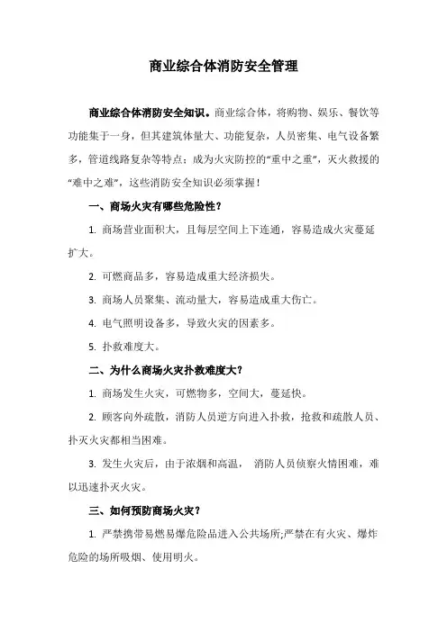 商业综合体消防安全管理