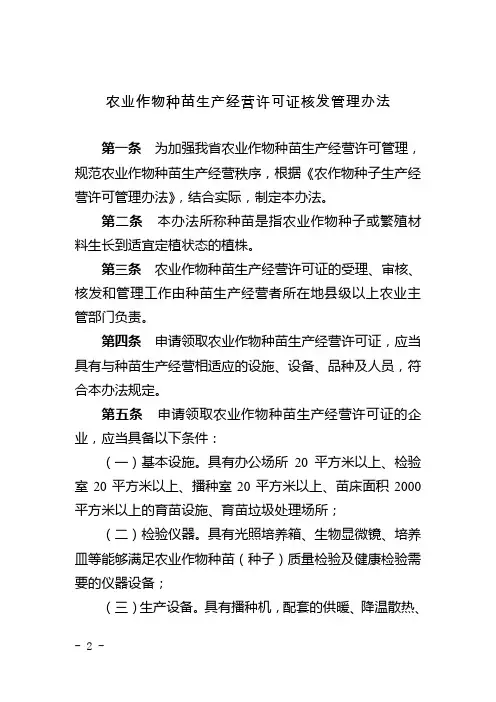 农业作物种苗生产经营许可证核发管理办法