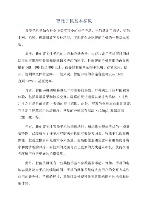 智能手机基本参数
