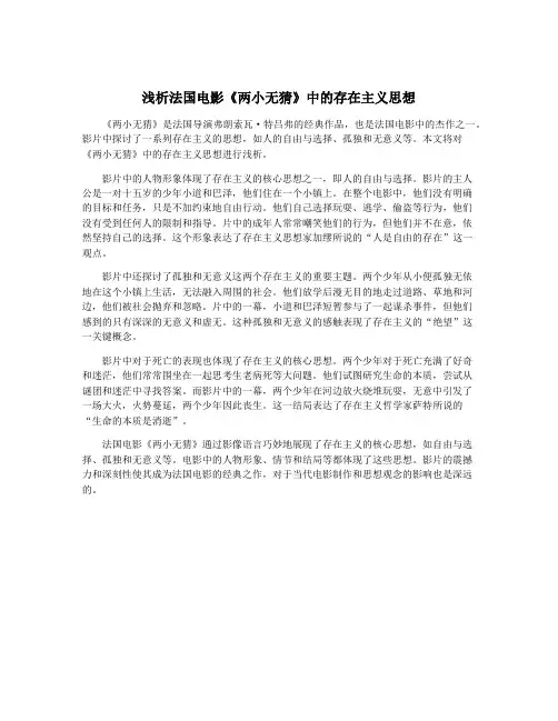浅析法国电影《两小无猜》中的存在主义思想