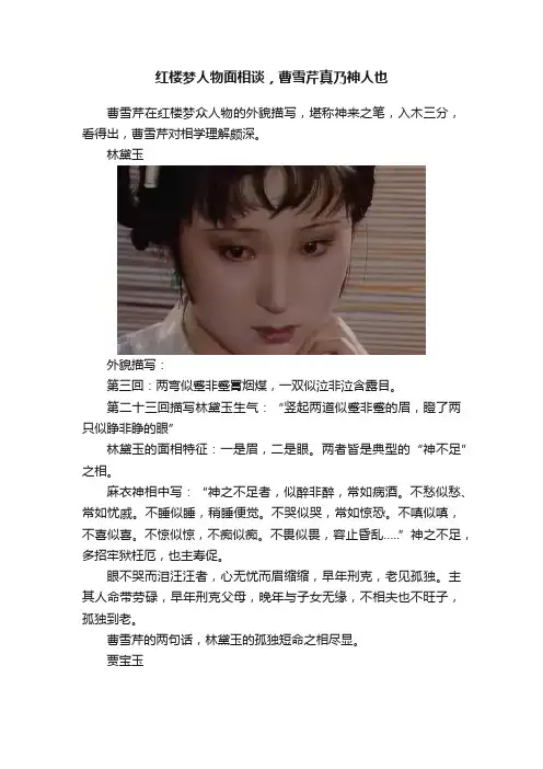 红楼梦人物面相谈，曹雪芹真乃神人也