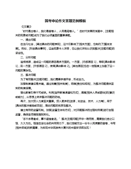 国考申论作文答题范例模板