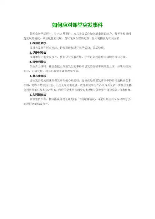 如何应对课堂突发事件